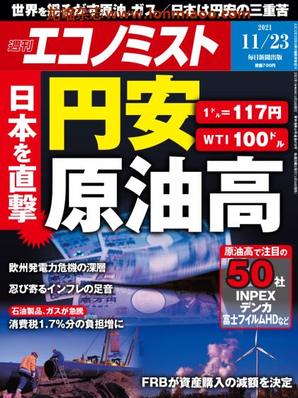 [日本版]周刊エコノミスト Economist 经济学家PDF电子杂志 2021年11/23刊